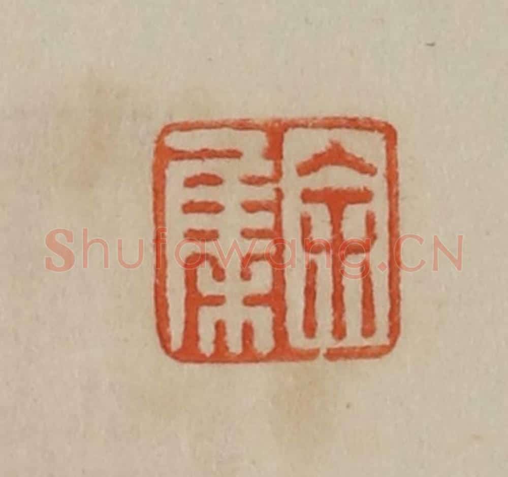 清 曹载奎辑 篆刻印章作品《余集》