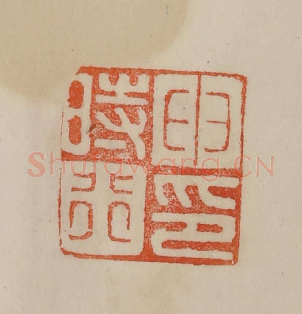 清 曹载奎辑 篆刻印章作品《申时行印》