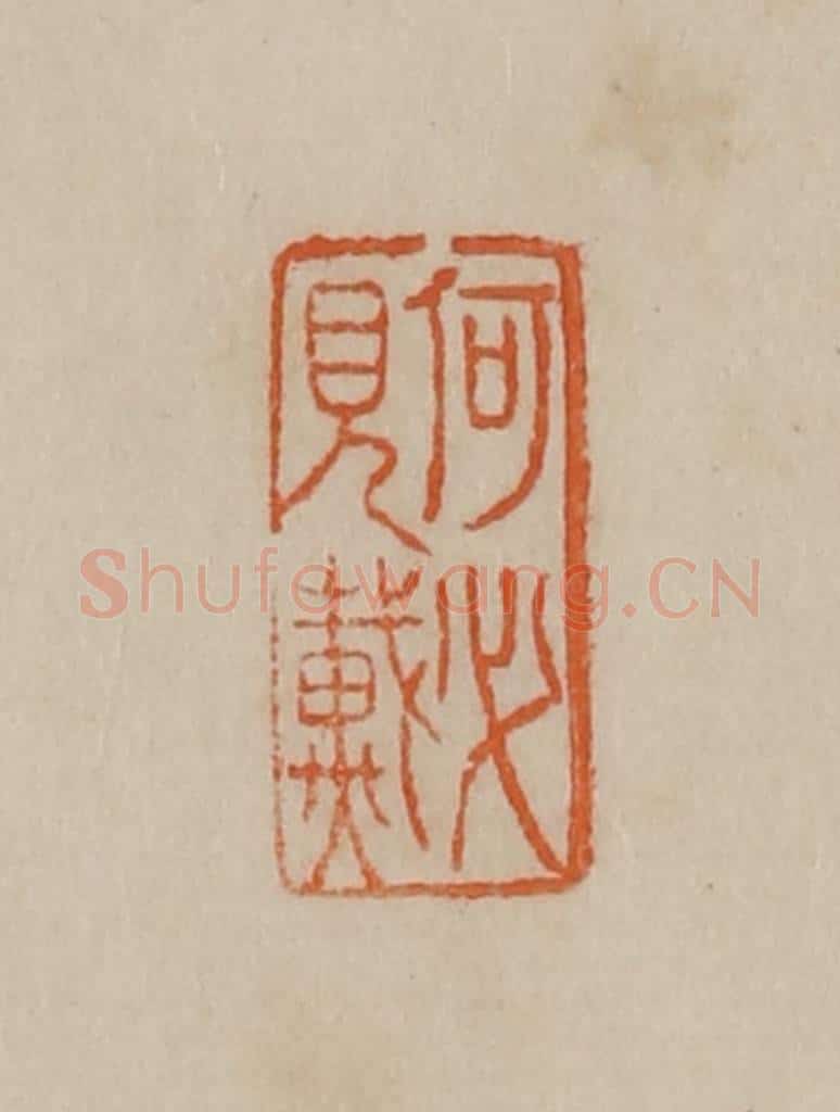 清 曹载奎辑 篆刻印章作品《何必见戴》