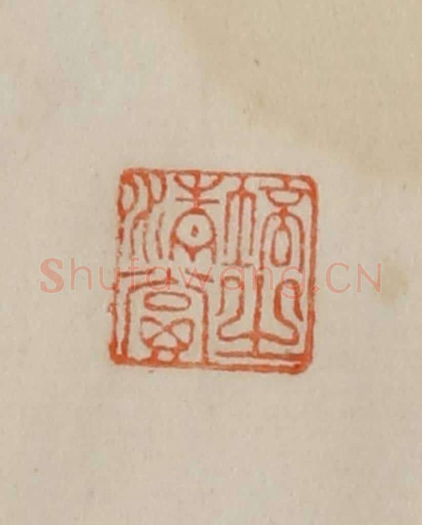 清 曹载奎辑 篆刻印章作品《培之清赏》