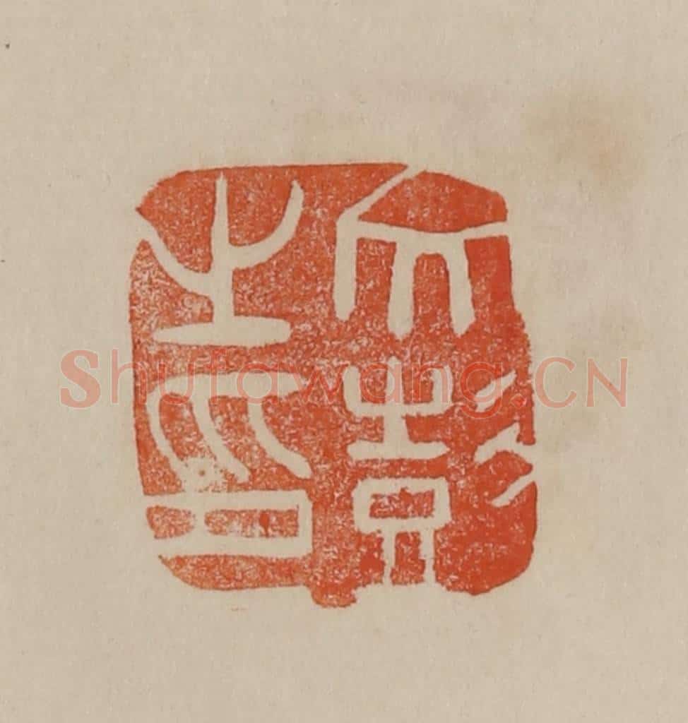 清 曹载奎辑 篆刻印章作品《文彭之印》