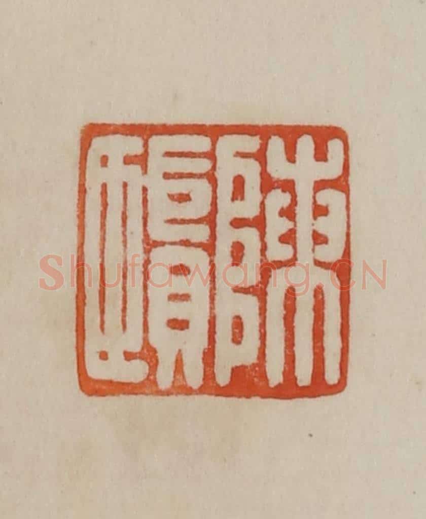 清 曹载奎辑 篆刻印章作品《陈贤》