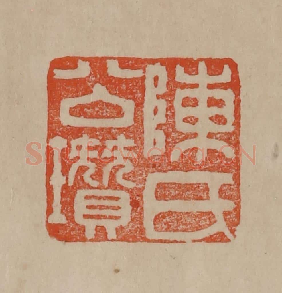 清 曹载奎辑 篆刻印章作品《陈氏公瓒》