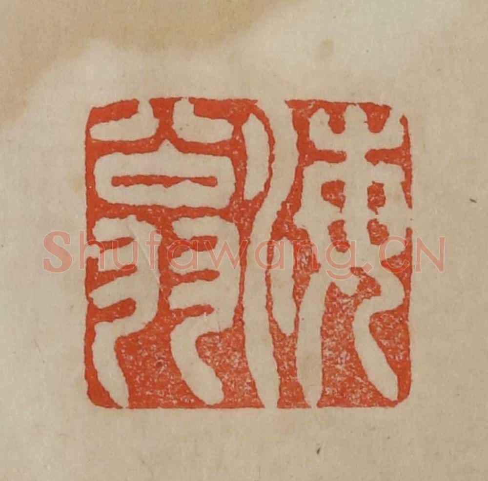 清 曹载奎辑 篆刻印章作品《海翁》