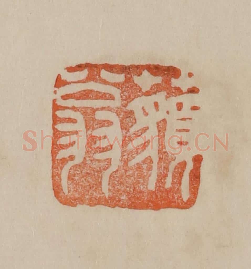 清 曹载奎辑 篆刻印章作品《藐翁》