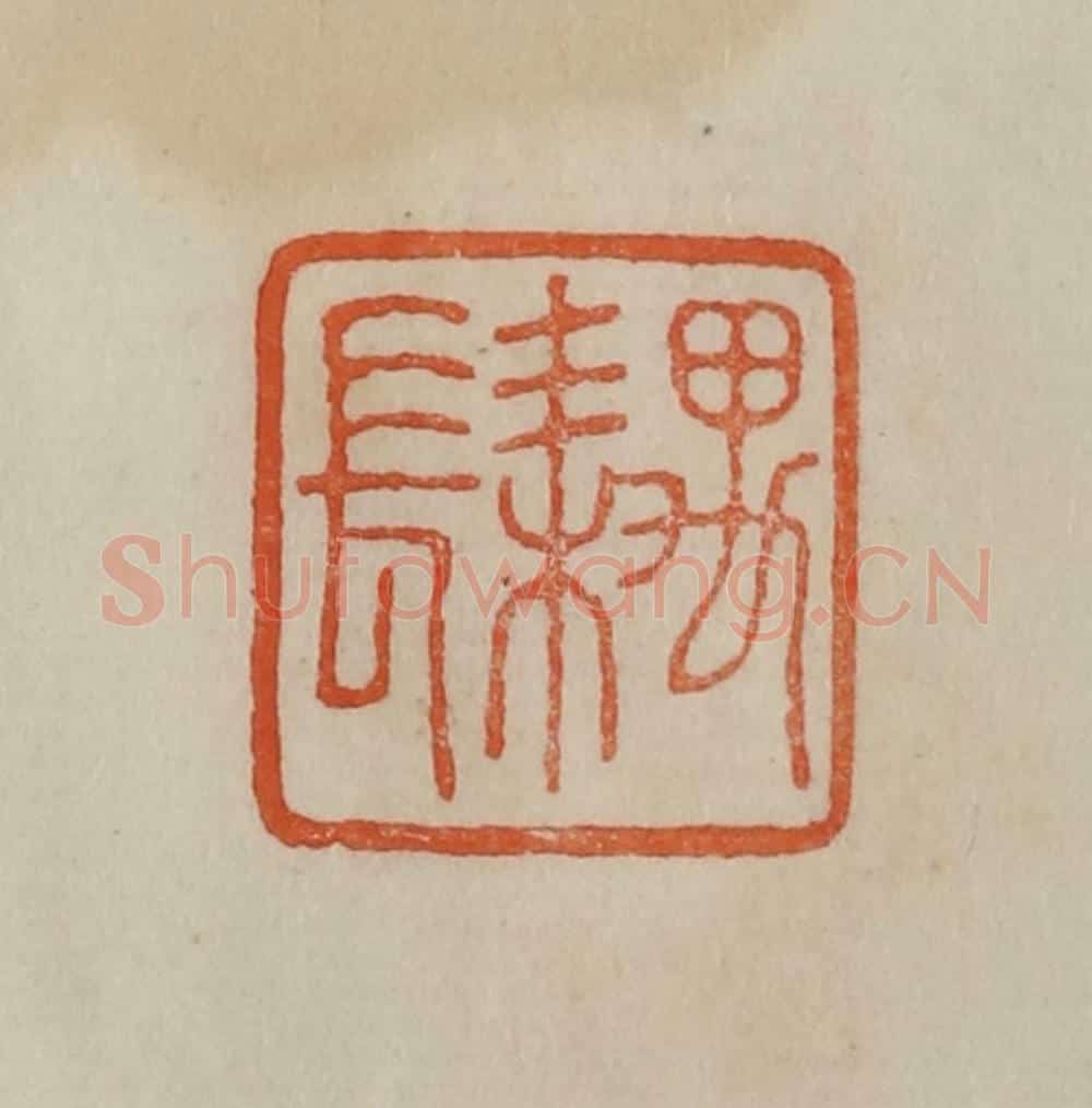 清 曹载奎辑 篆刻印章作品《耦长》