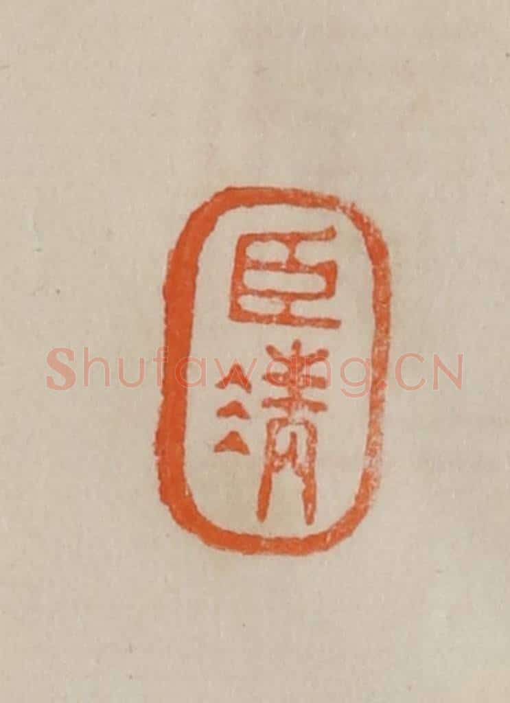 清 曹载奎辑 篆刻印章作品《臣清》