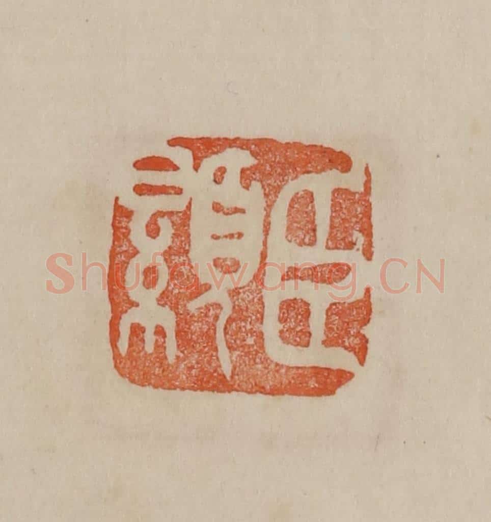 清 曹载奎辑 篆刻印章作品《臣显》