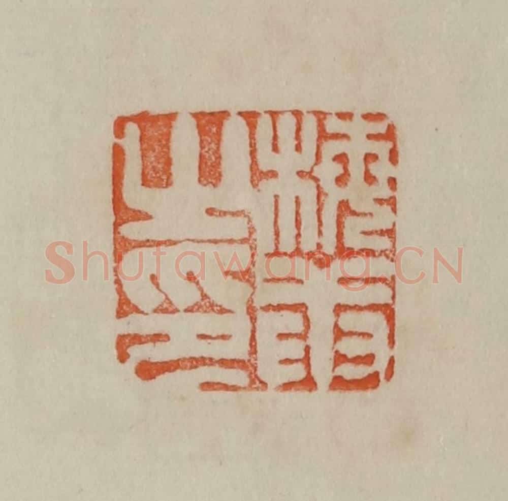 清 曹载奎辑 篆刻印章作品《梅庚之印》