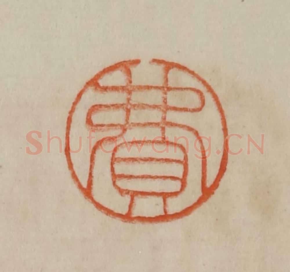 清 曹载奎辑 篆刻印章作品《费》