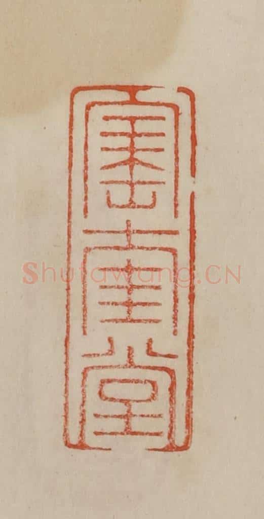 清 曹载奎辑 篆刻印章作品《宝奎堂》