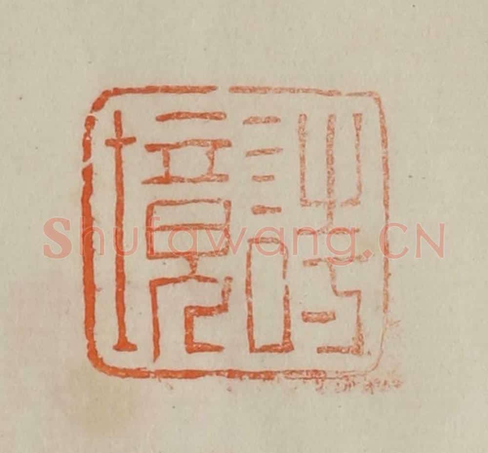 清 曹载奎辑 篆刻印章作品《诗境》