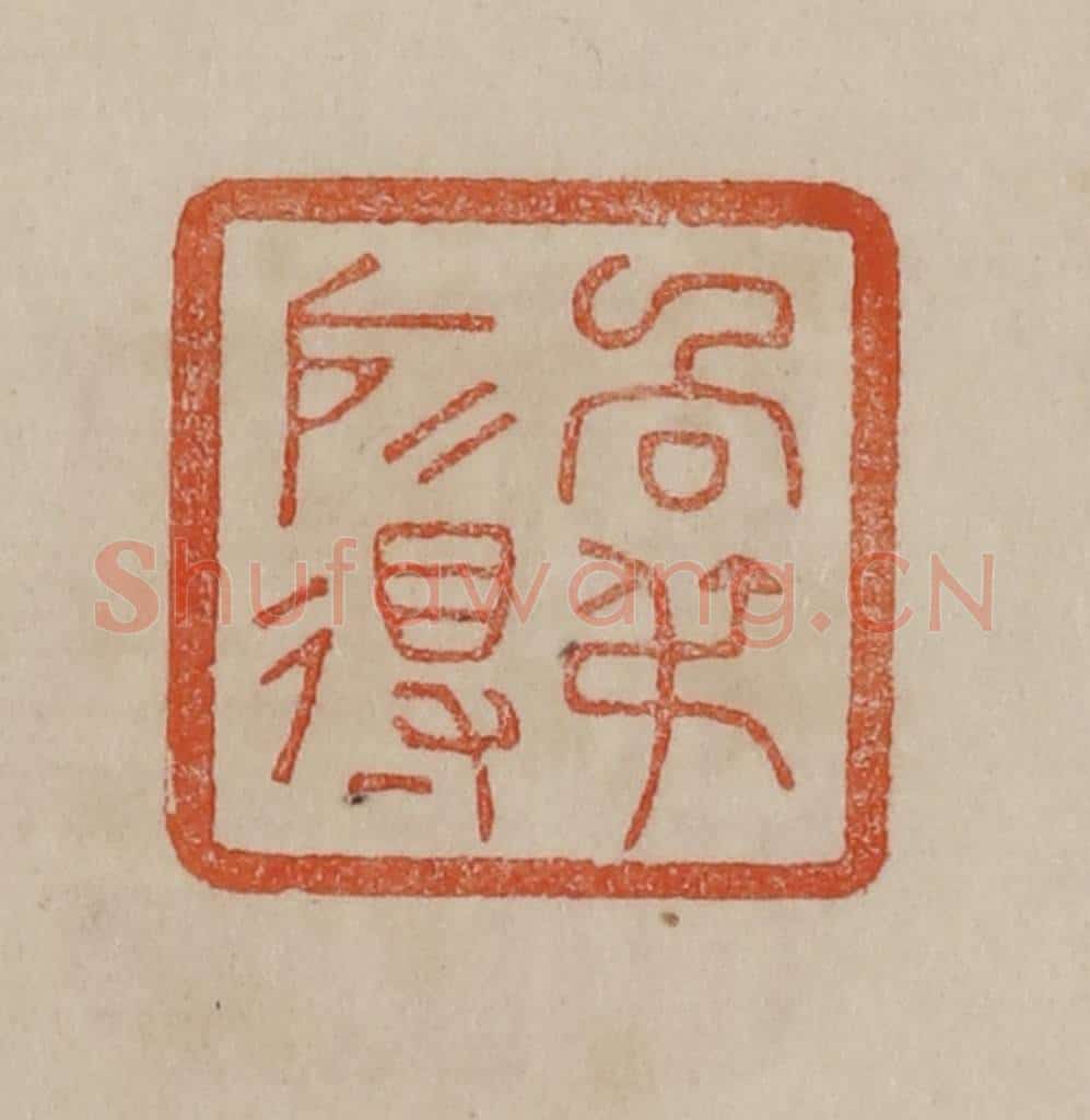 清 曹载奎辑 篆刻印章作品《向叔所得》
