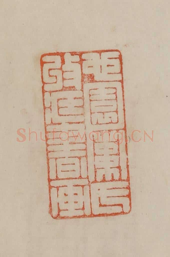 清 曹载奎辑 篆刻印章作品《心园索氏收藏书画》