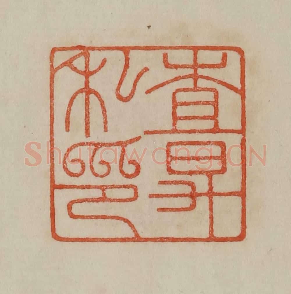 清 曹载奎辑 篆刻印章作品《查升私印》