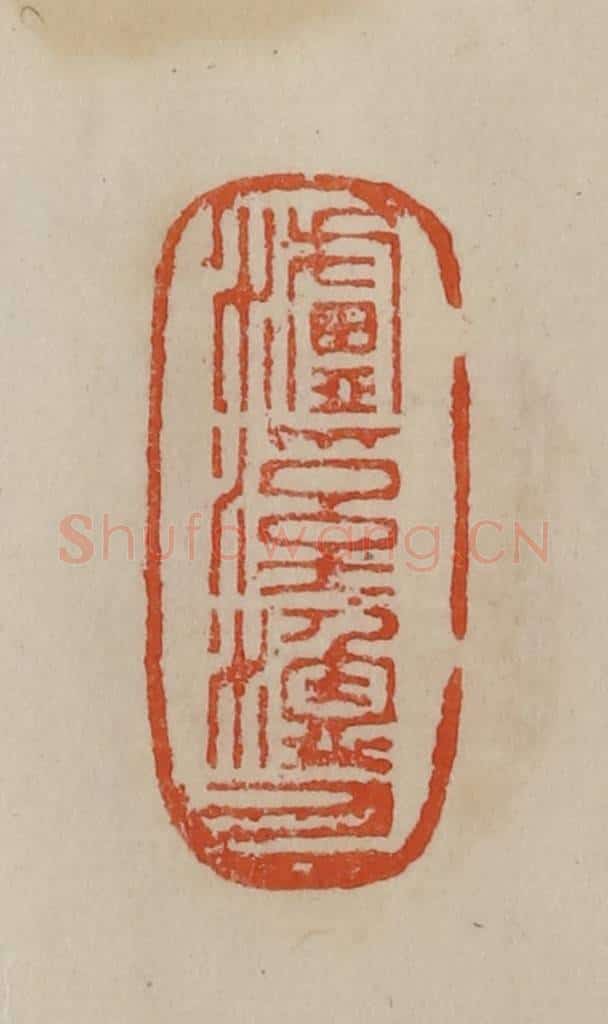 清 曹载奎辑 篆刻印章作品《泸溪渔人》