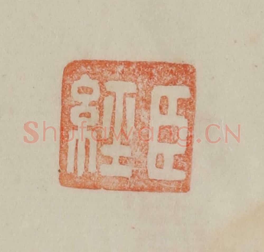清 曹载奎辑 篆刻印章作品《臣经》