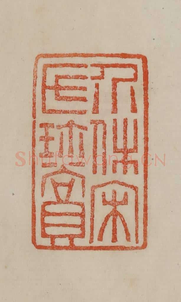 清 曹载奎辑 篆刻印章作品《介休宋氏珍赏》