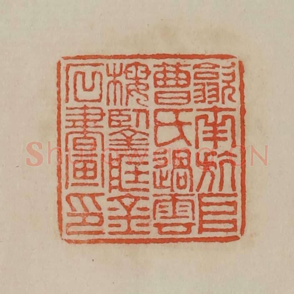 清 曹载奎辑 篆刻印章作品《歙南斻阜曹氏过云楼鉴藏金石书画印》