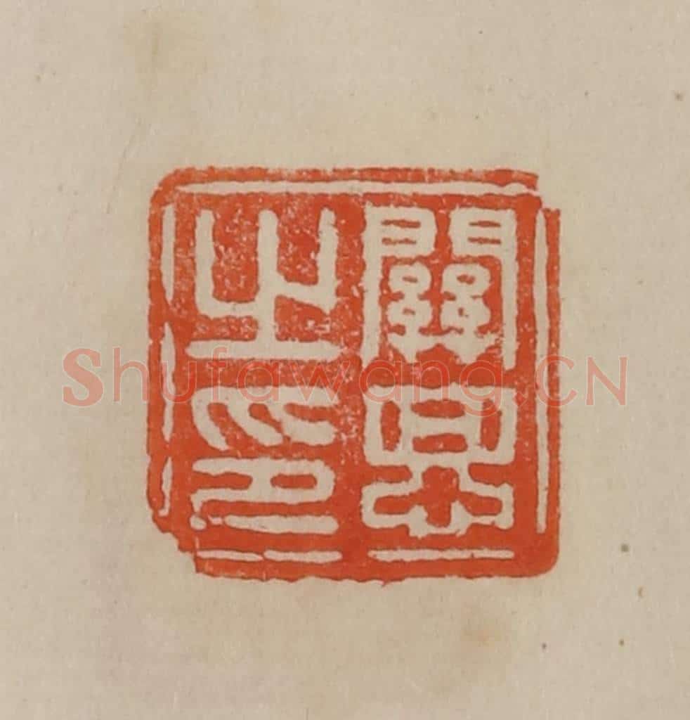 清 曹载奎辑 篆刻印章作品《关思之印》