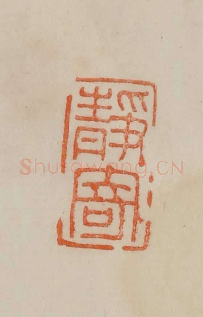 清 曹载奎辑 篆刻印章作品《静寄》