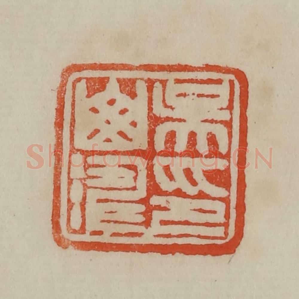 清 曹载奎辑 篆刻印章作品《吴山涛印》