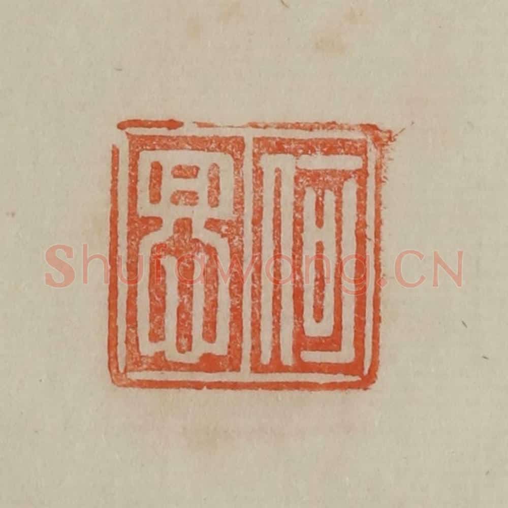 清 曹载奎辑 篆刻印章作品《何思》