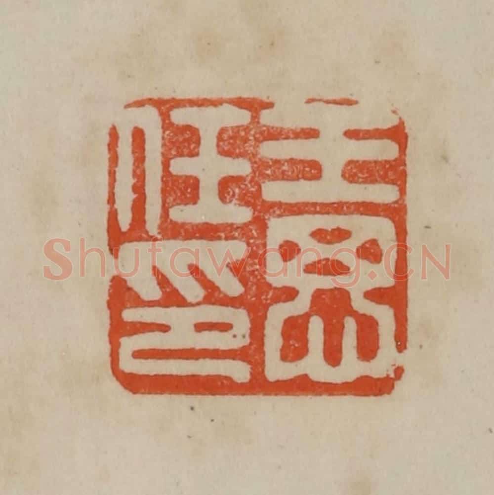 清 曹载奎辑 篆刻印章作品《王思任印》