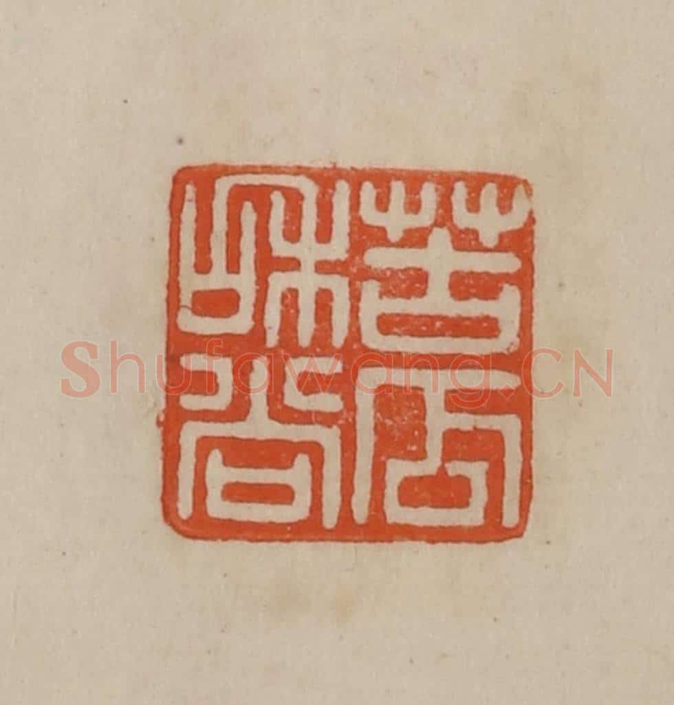 清 曹载奎辑 篆刻印章作品《苦瓜和尚》