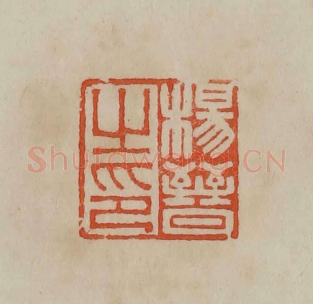 清 曹载奎辑 篆刻印章作品《杨晋之印》