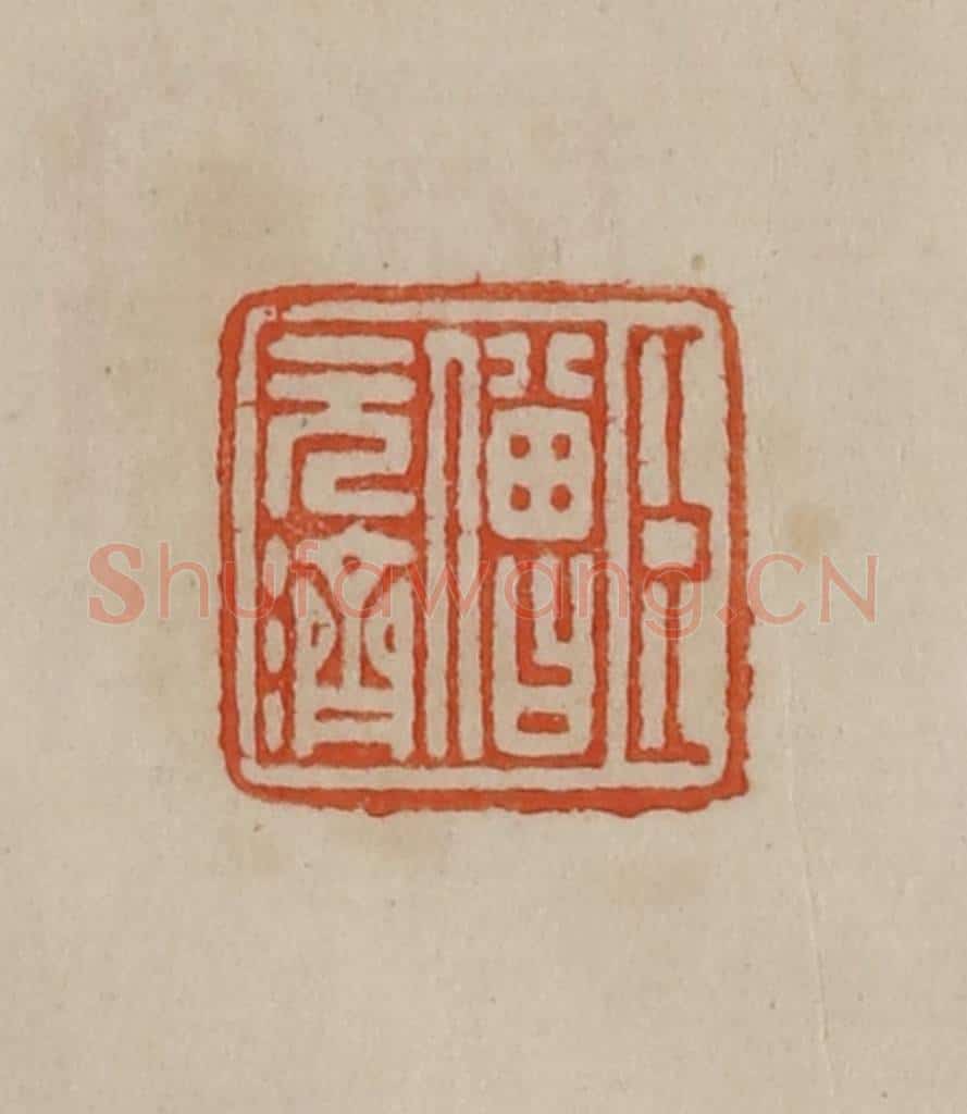 清 曹载奎辑 篆刻印章作品《臣僧元济》