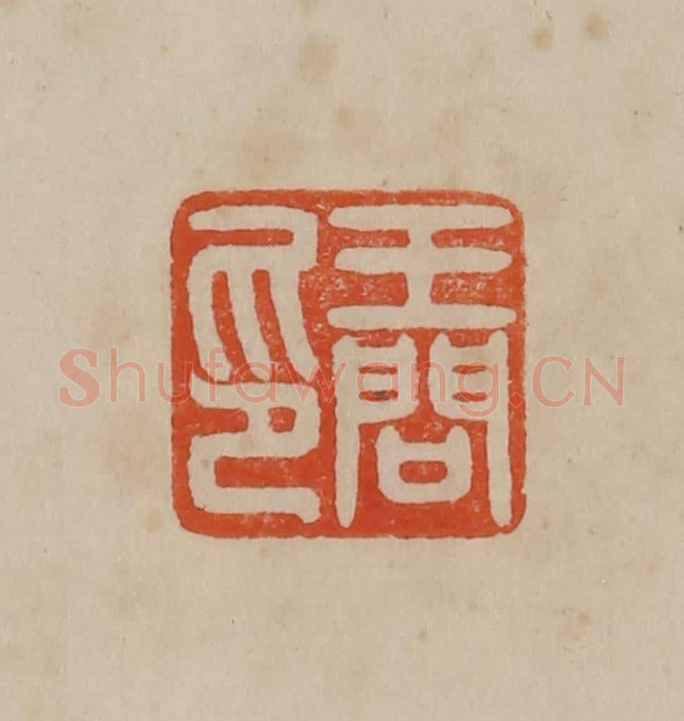 清 曹载奎辑 篆刻印章作品《王问印》