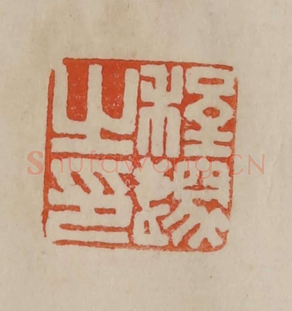 清 曹载奎辑 篆刻印章作品《程邃之印》