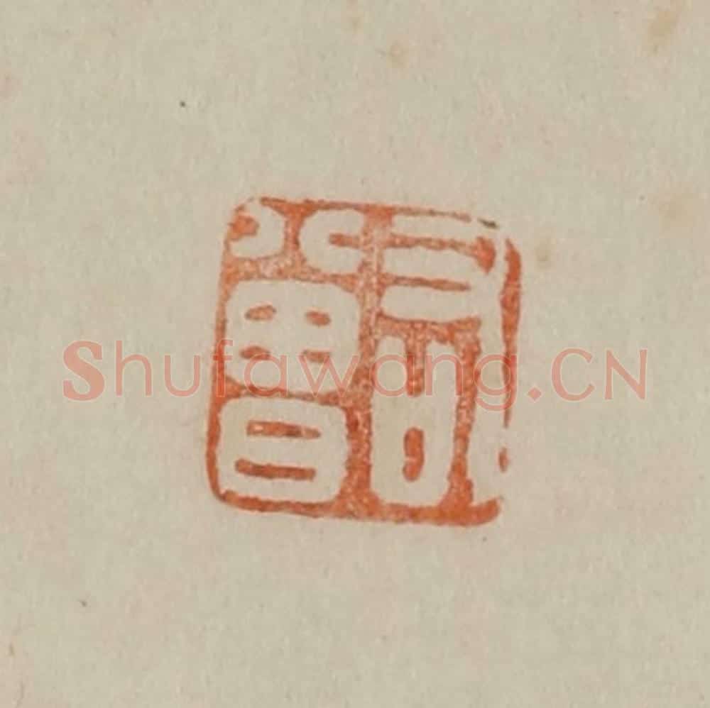 清 曹载奎辑 篆刻印章作品《右曾》