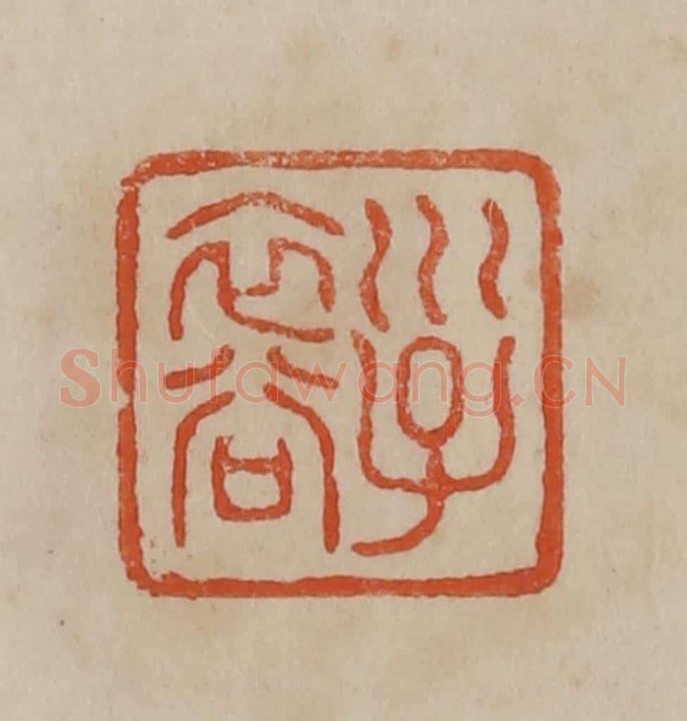 清 曹载奎辑 篆刻印章作品《子裔》