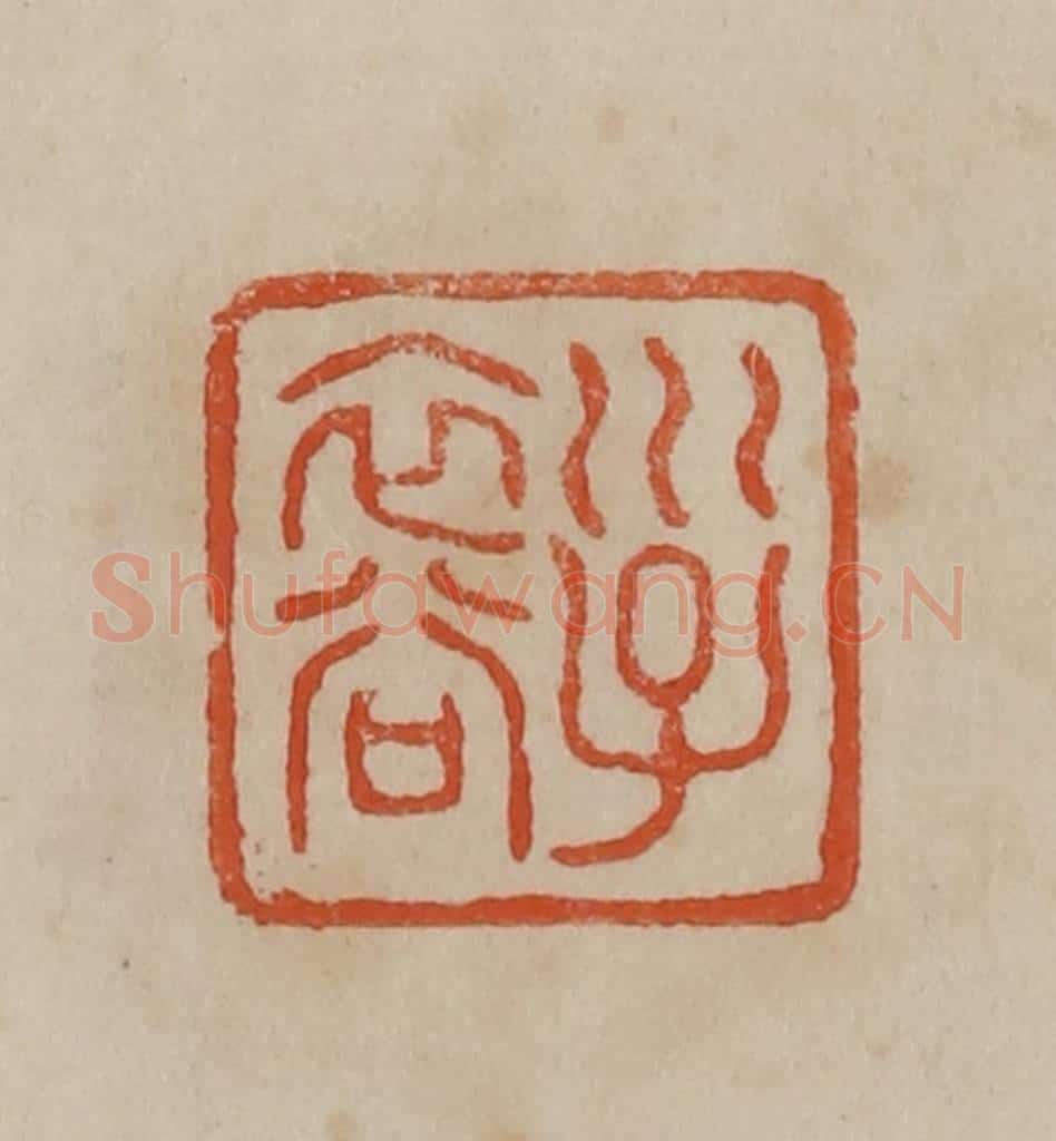 清 曹载奎辑 篆刻印章作品《子裔》