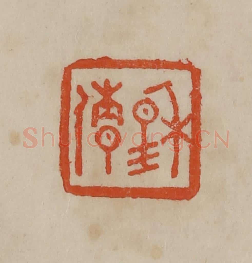 清 曹载奎辑 篆刻印章作品《穆倩》