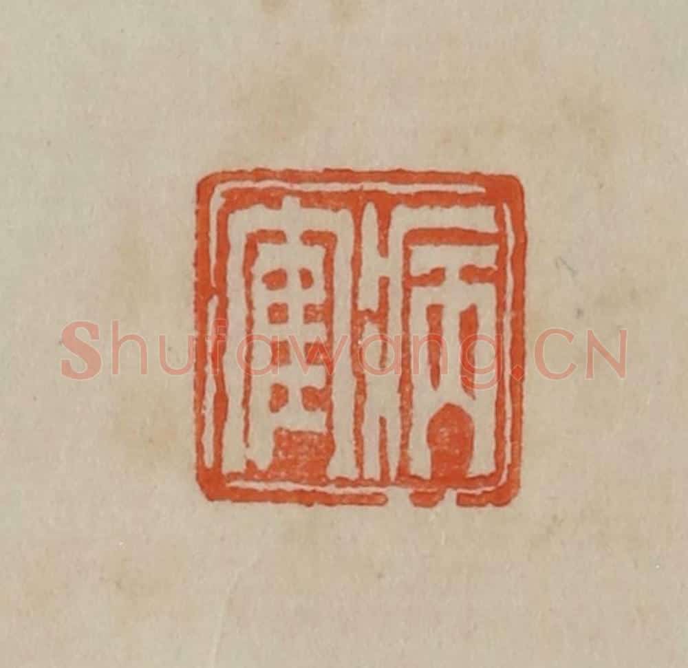 清 曹载奎辑 篆刻印章作品《病隺》