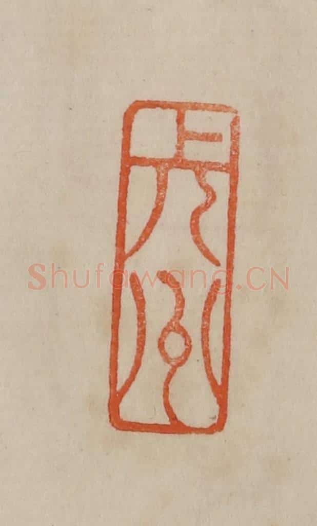清 曹载奎辑 篆刻印章作品《长州》