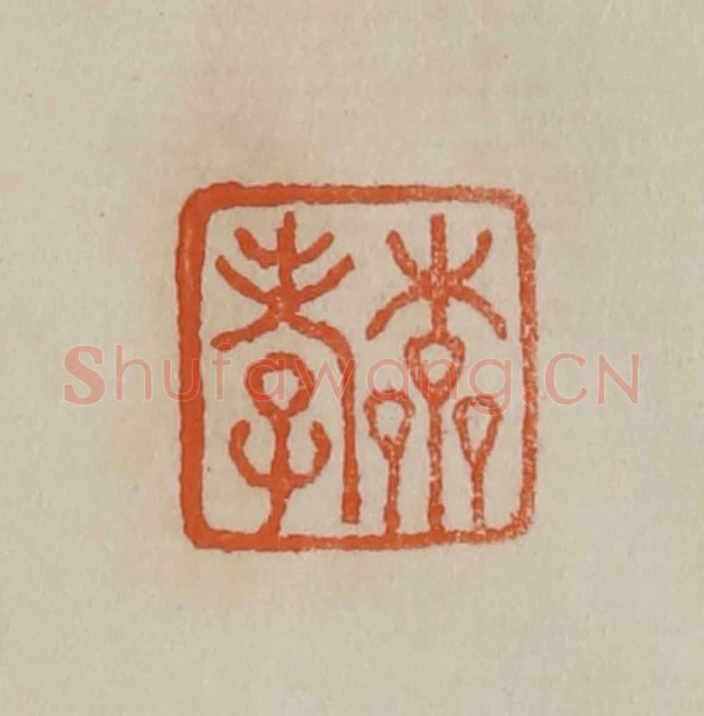 清 曹载奎辑 篆刻印章作品《本孝》