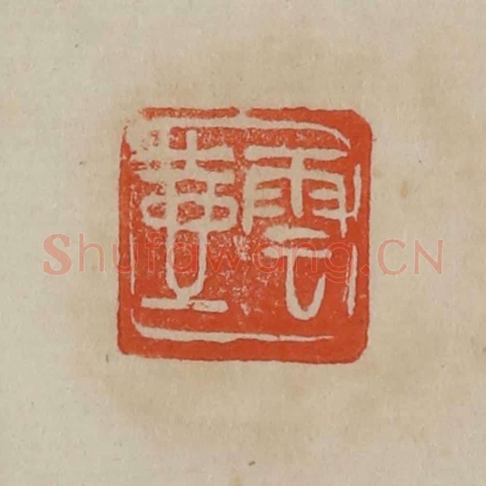 清 曹载奎辑 篆刻印章作品《云壶》