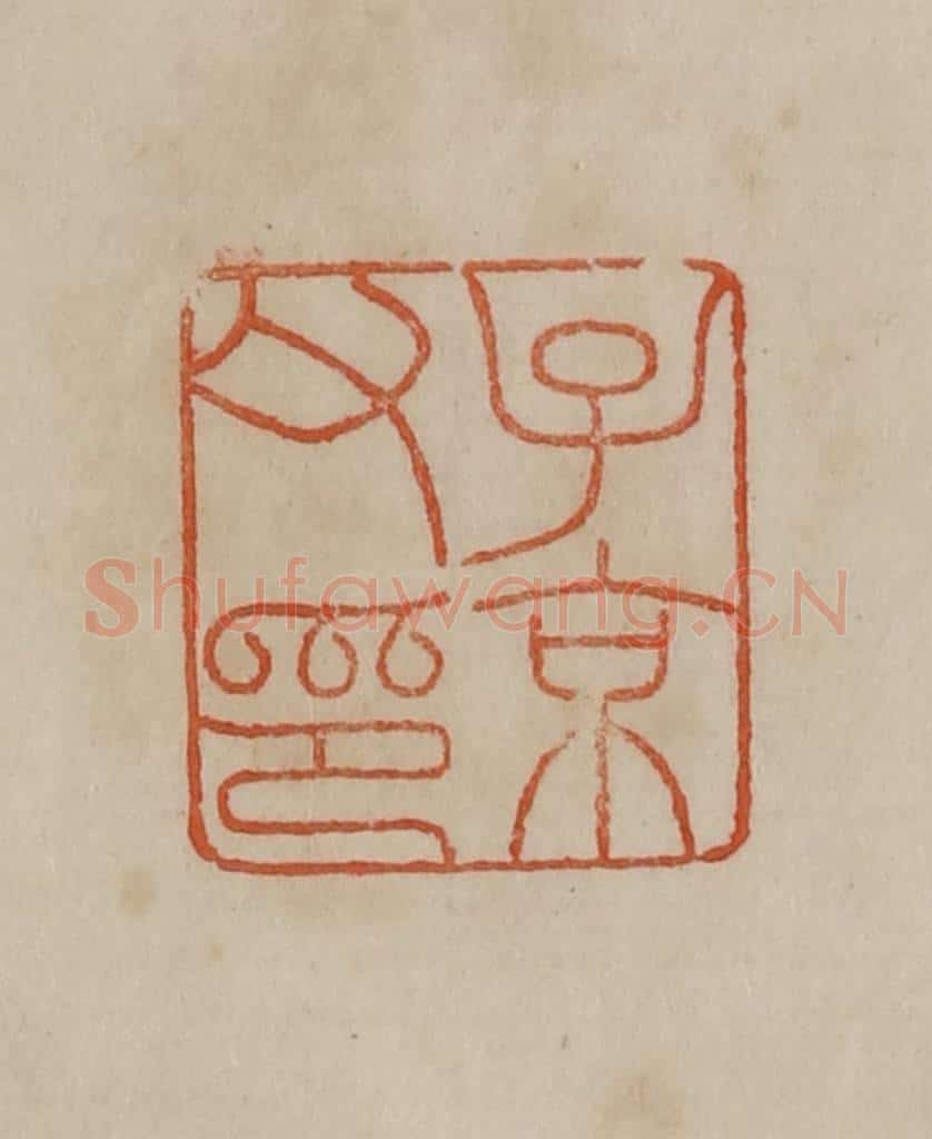清 曹载奎辑 篆刻印章作品《子京父印》