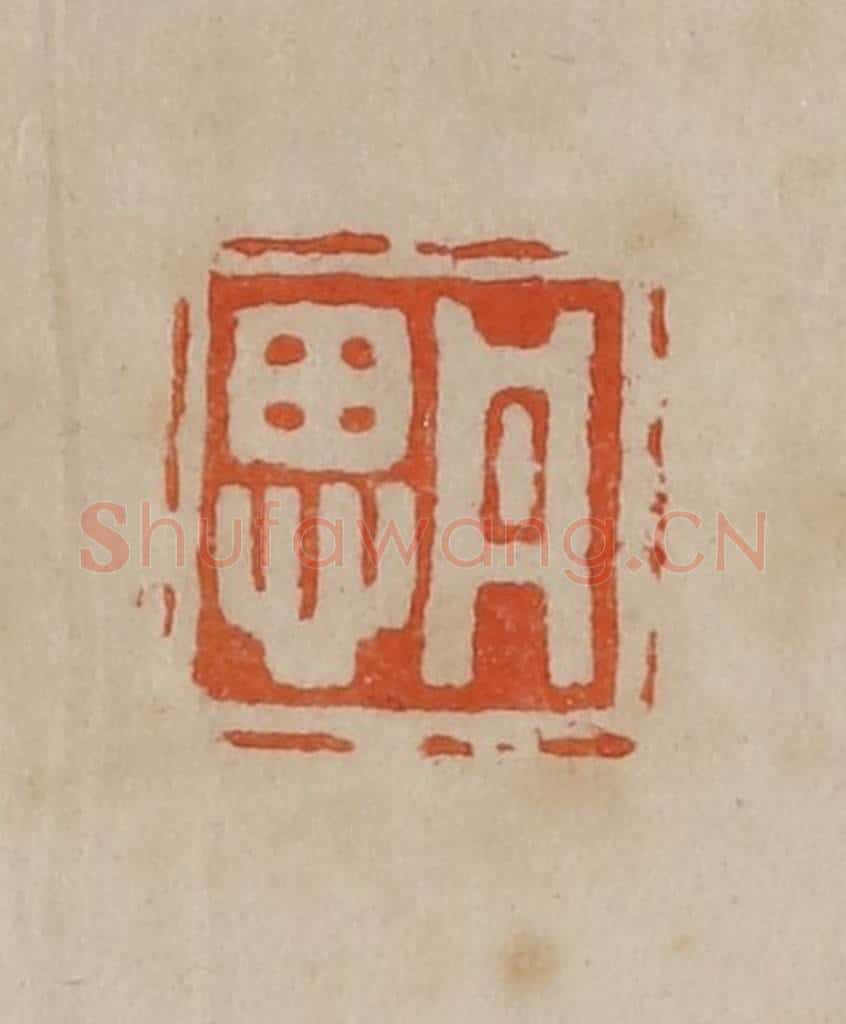 清 曹载奎辑 篆刻印章作品《丹思》