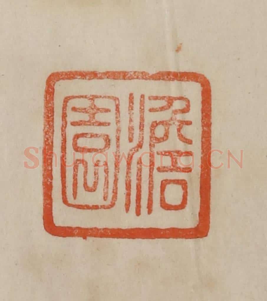 清 曹载奎辑 篆刻印章作品《澹园》