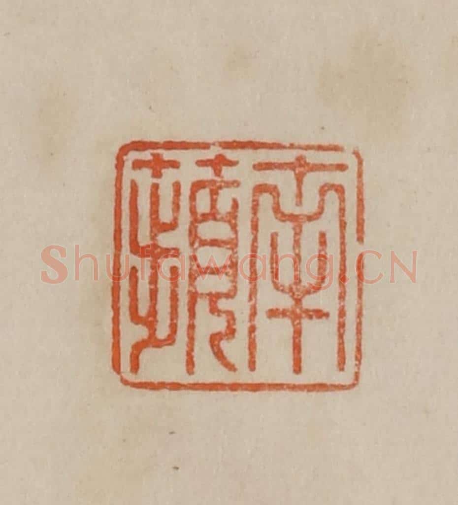 清 曹载奎辑 篆刻印章作品《南苹》