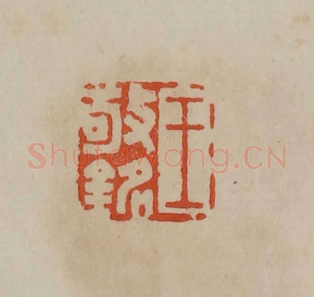 清 曹载奎辑 篆刻印章作品《王敬铭》