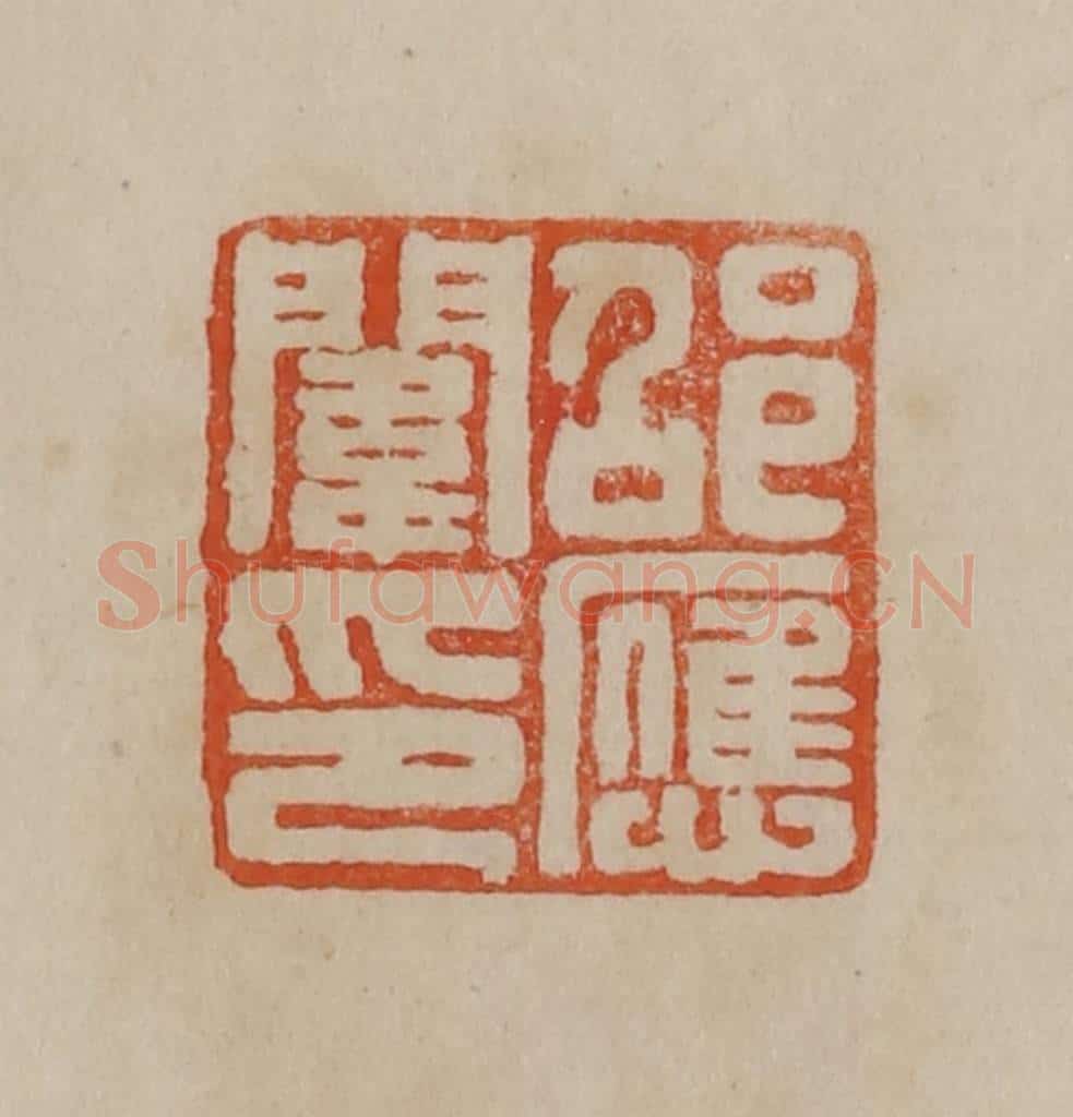 清 曹载奎辑 篆刻印章作品《邵应闱印》