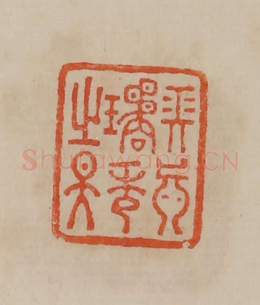 清 曹载奎辑 篆刻印章作品《长真璚秀之天》