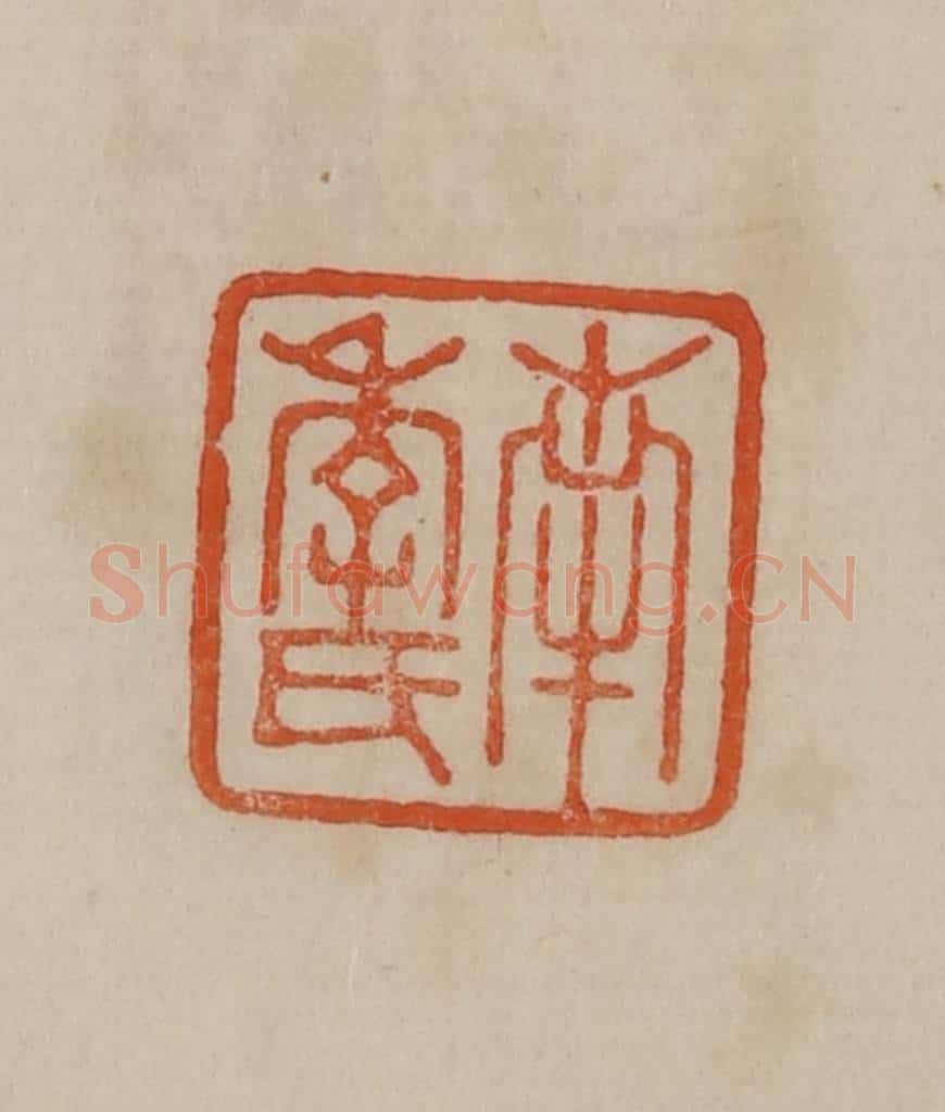 清 曹载奎辑 篆刻印章作品《南季氏》