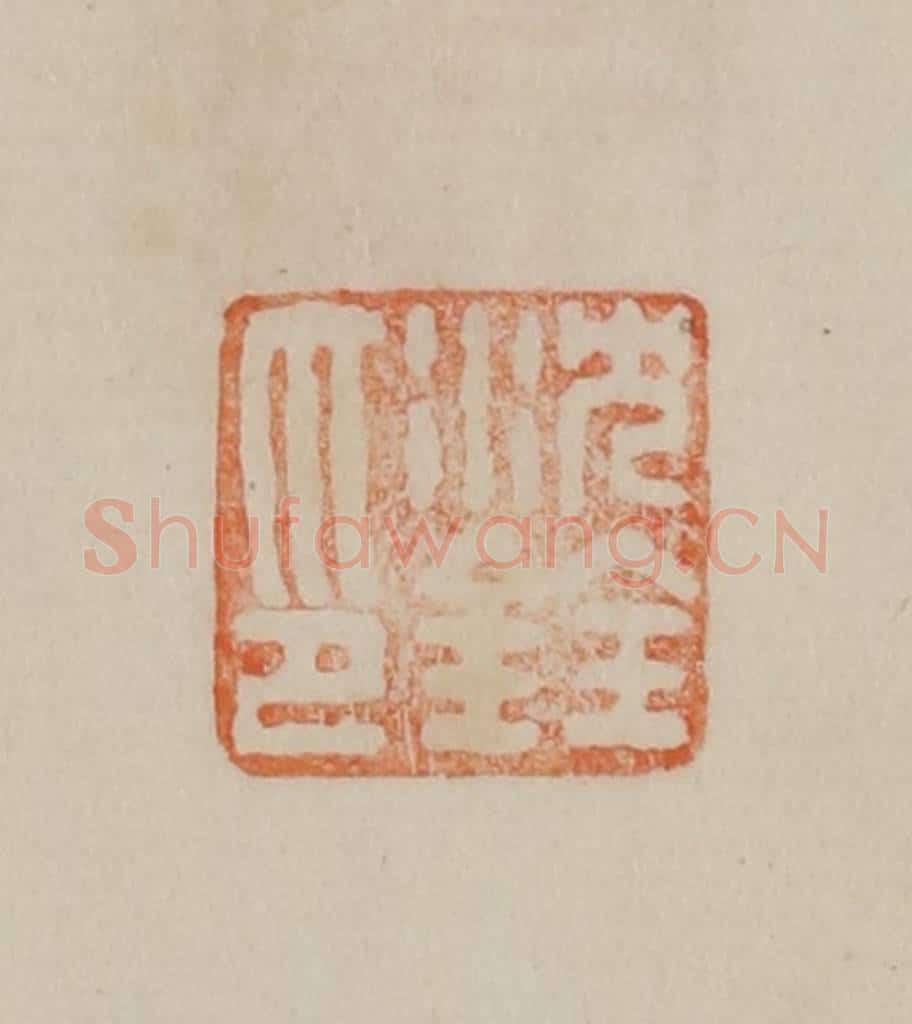 清 曹载奎辑 篆刻印章作品《沈铨之印》